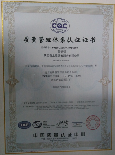 西安保安公司顺利通过ISO9001质量认证获得证书
