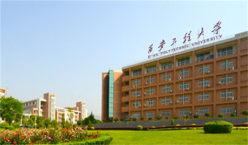 西安工程大学.jpg