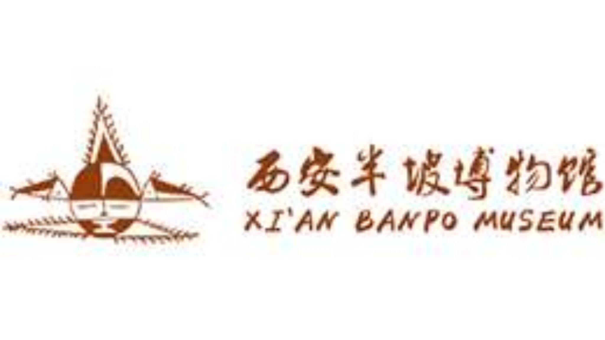 西安半坡博物馆