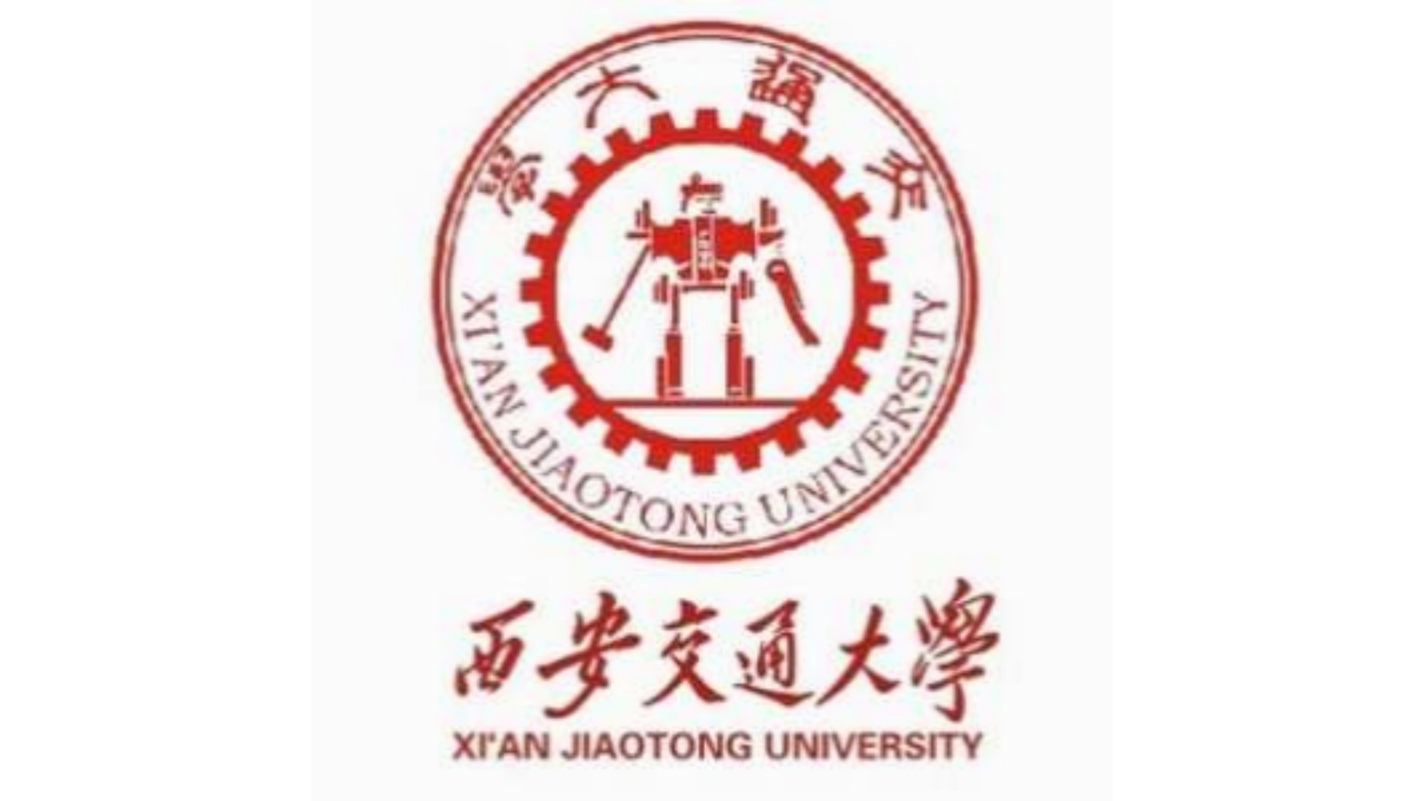 西安交通大学